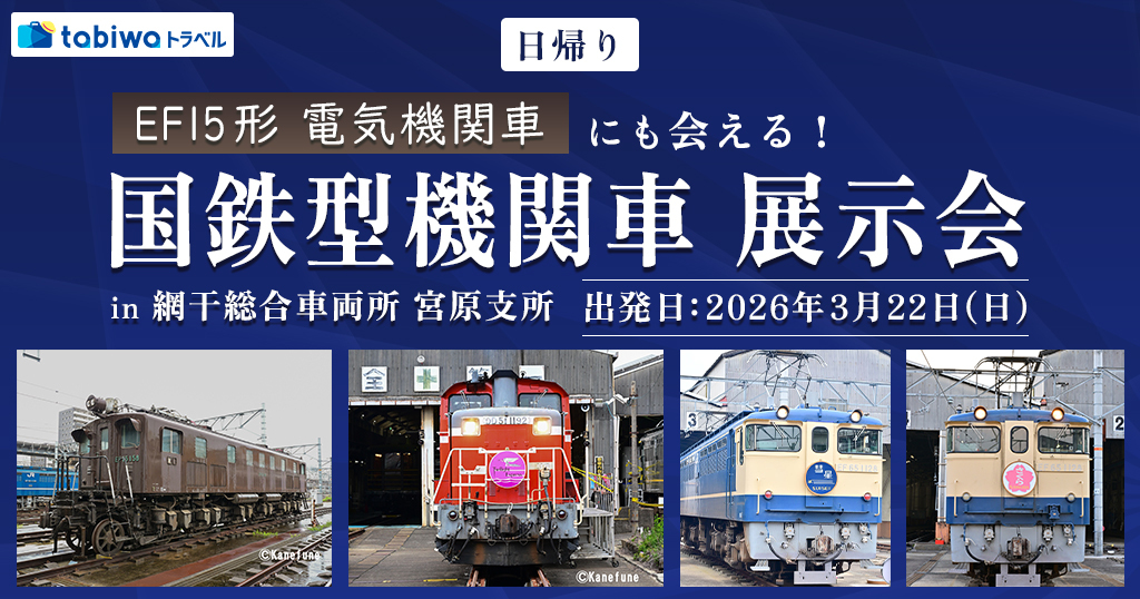 宮原支所 EF15形など 国鉄型機関車展示会（2026年3月22日） - 鉄道コム