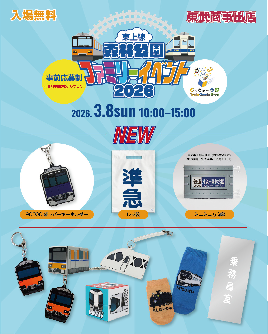 東武 90000系ラバーキーホルダーなど 販売（2026年3月8日～） - 鉄道コム