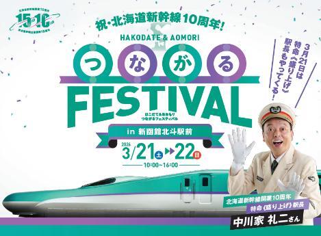 新函館北斗駅 はこだて＆あおもり つながるフェスティバル（2026年3月