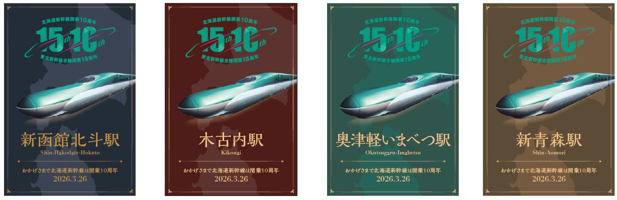 北海道新幹線 開業10周年記念カード 配布（2026年3月21日～） - 鉄道コム