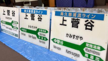水戸支社 鉄道古物販売・オークションイベント（2026年3月21日