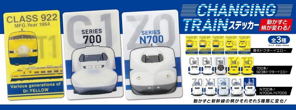 東海道新幹線 チェンジングトレインステッカー 販売（2026年3月9日