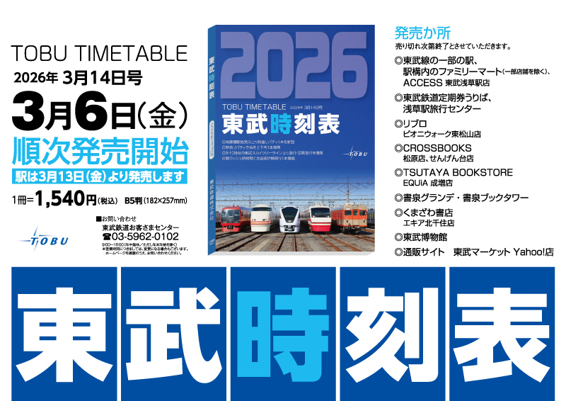 東武時刻表 2026年3月14日改正号 販売（2026年3月6日～） - 鉄道コム