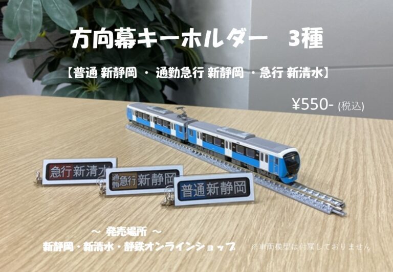 鉄道部品 急行 静岡 行先幕 静岡鉄道 方向幕キーホルダー 販売（2026年3月7日～） - 鉄道コム