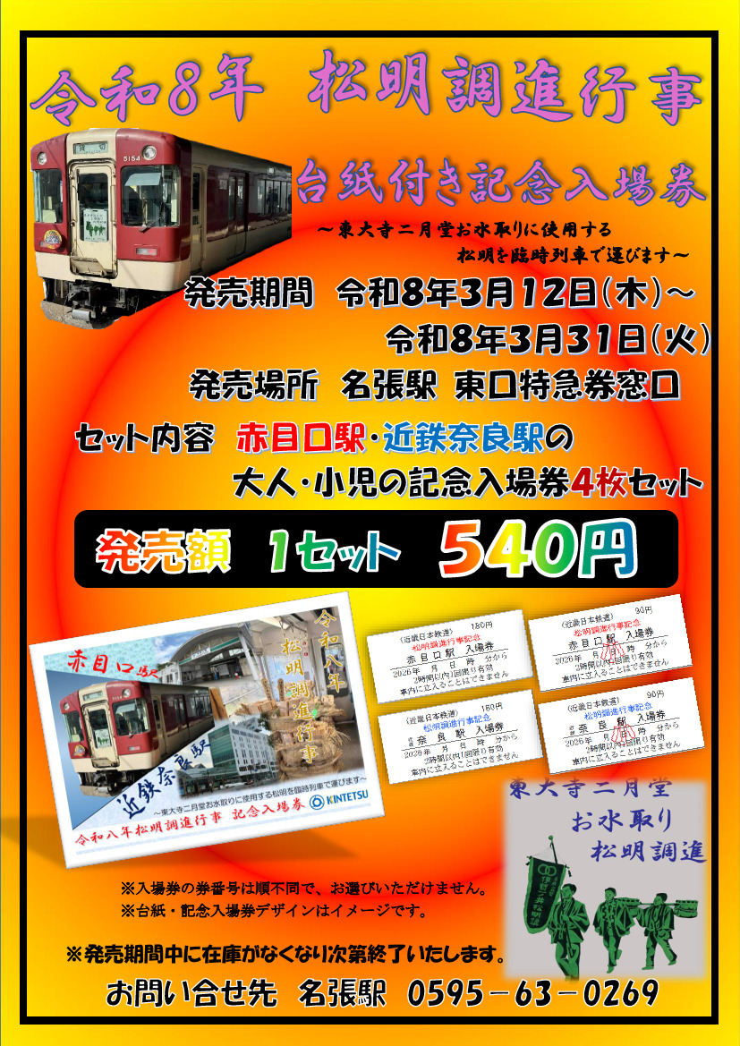 近鉄 松明調進行事台紙付き記念入場券 発売（2026年3月12日～） - 鉄道コム