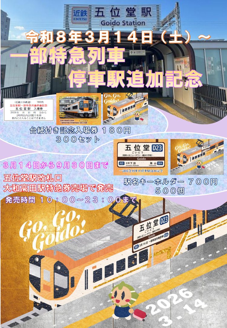 近鉄 五位堂駅特急停車記念入場券など 発売（2026年3月14日～） - 鉄道コム