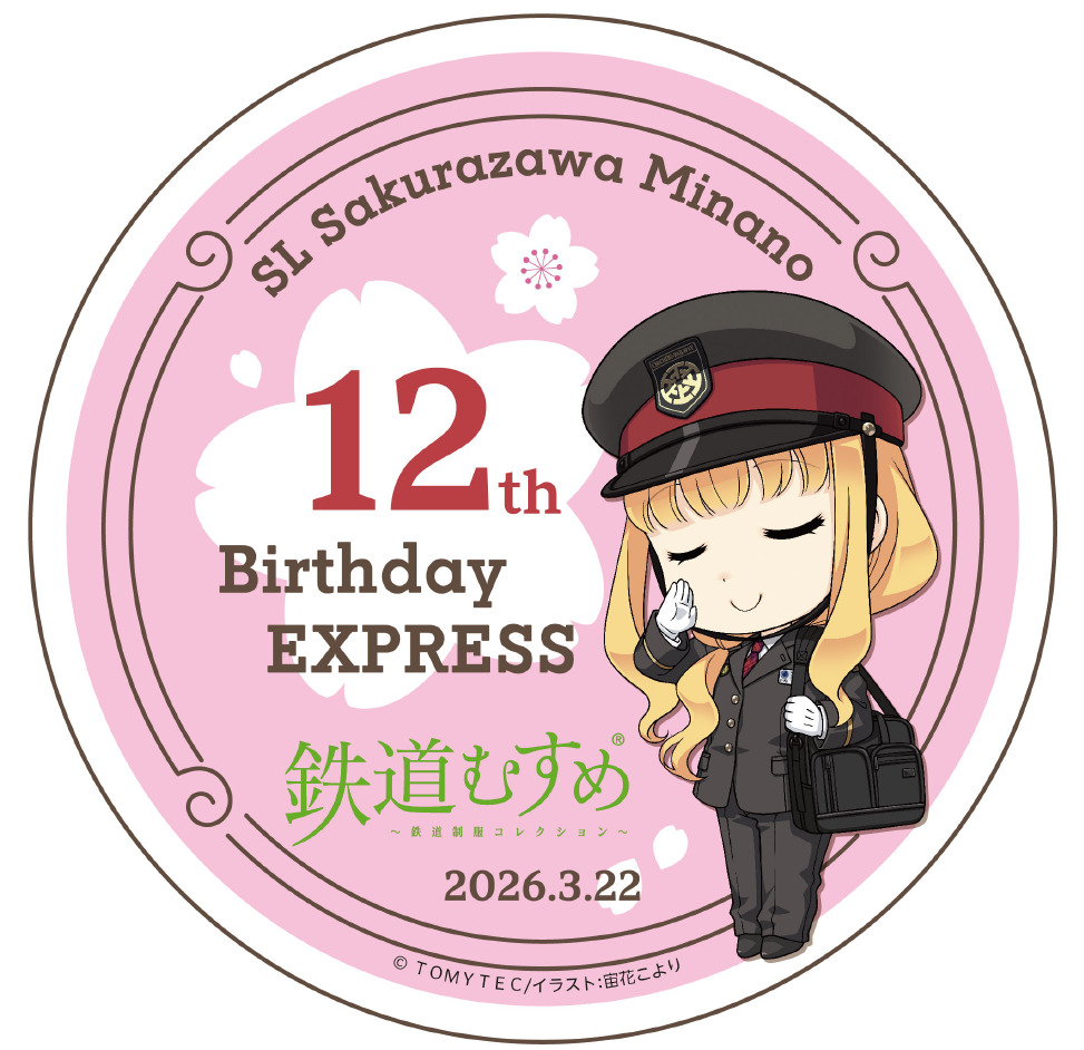みなの記念切符 秩父鉄道 SL桜沢みなのバースデーエクスプレス 運転（2026年3月22日