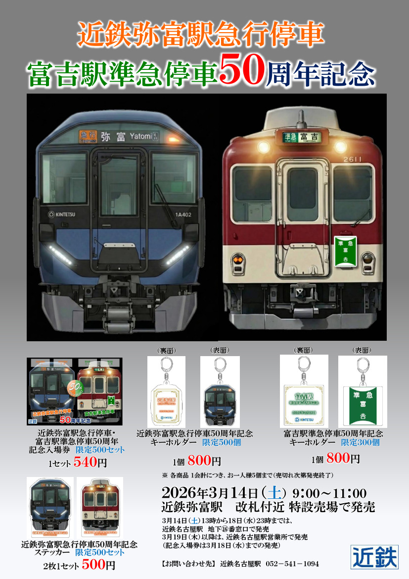 近鉄 弥富駅急行停車など50周年記念入場券 発売（2026年3月14日