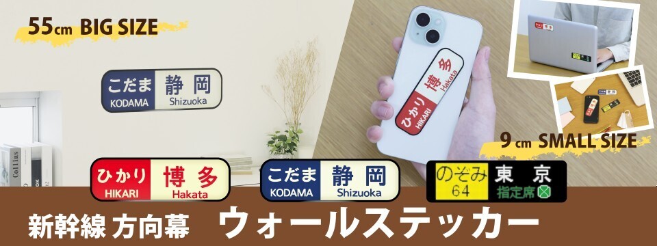 東海道新幹線 方向幕ウォールステッカー 販売（2026年3月13日
