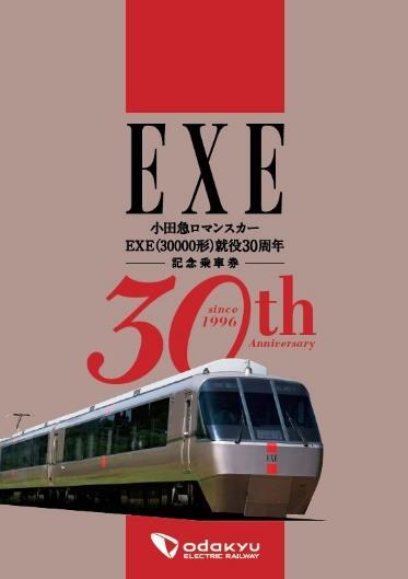 小田急 EXE30周年記念乗車券 発売（2026年3月20日～） - 鉄道コム