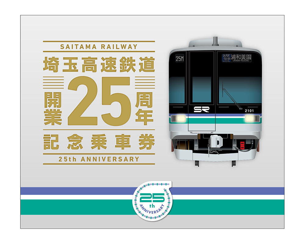 埼玉高速鉄道 開業25周年記念乗車券 発売（2026年3月28日～） - 鉄道コム