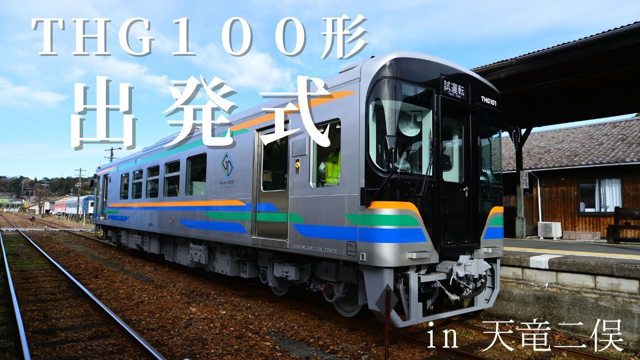天竜浜名湖鉄道 THG100形 運行開始記念出発式（2026年3月14日） - 鉄道コム