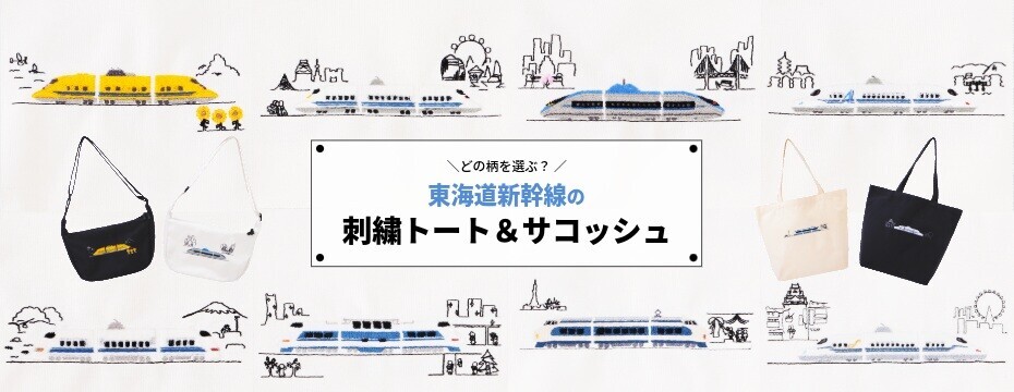 東海道新幹線 刺繍トートバッグ・サコッシュ 販売(2026年3月17日 東海道新幹線 刺繍トートバッグ・サコッシュ 販売(2026年3月17日