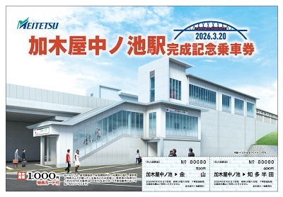名鉄 加木屋中ノ池駅 完成記念乗車券 発売（2026年3月20日～） - 鉄道コム