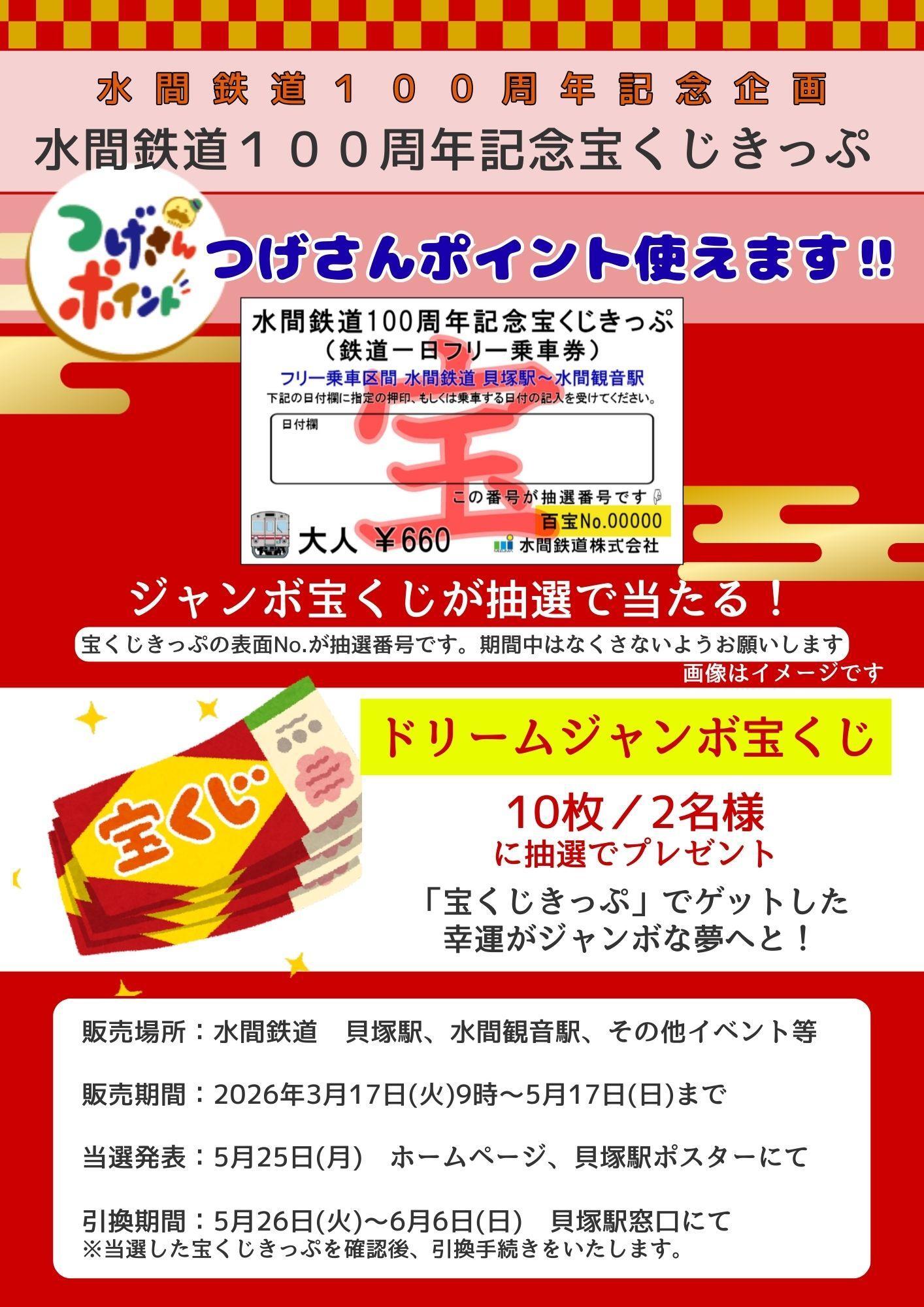 水間鉄道 100周年記念宝くじきっぷ 発売（2026年3月17日～） - 鉄道コム
