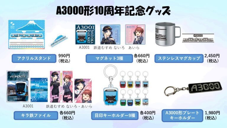 静岡鉄道 A3000形記念グッズ 販売（2026年3月24日～） - 鉄道コム