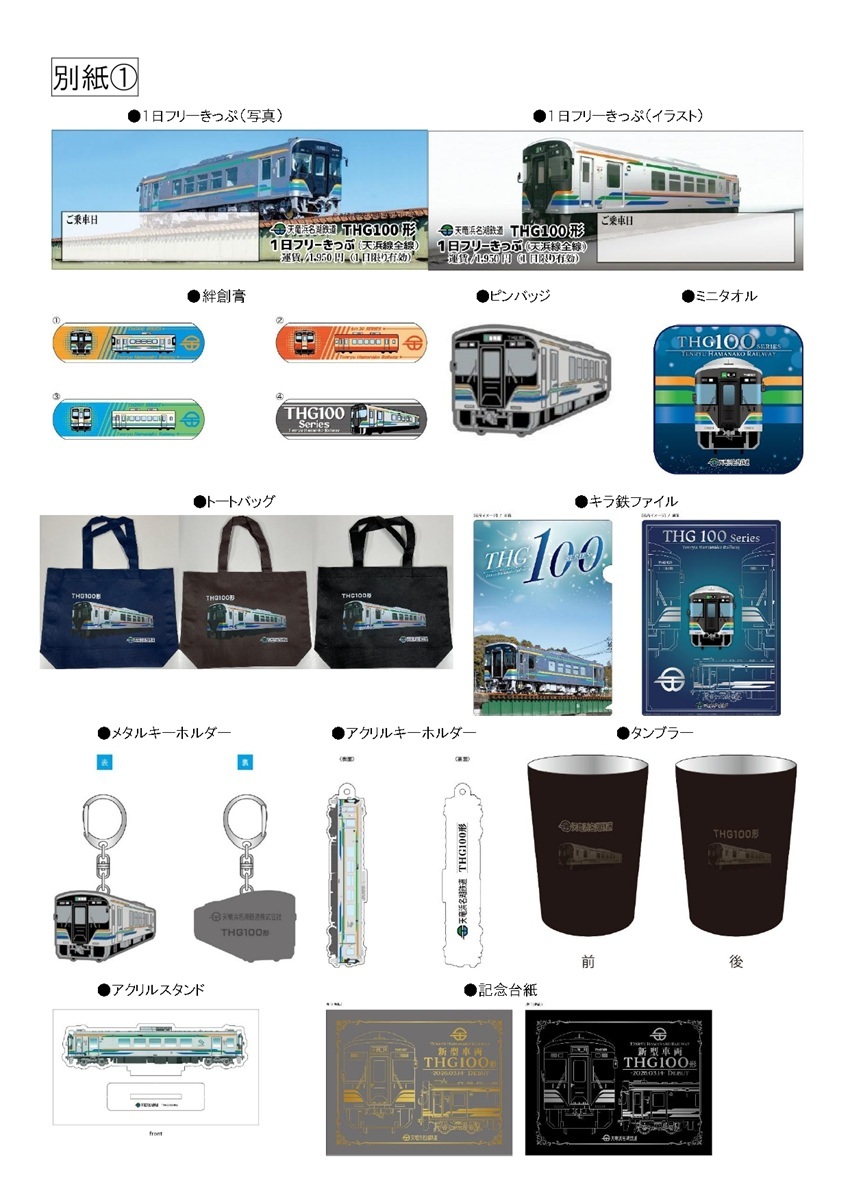 天浜線 新型車両 THG100形 シリアルナンバー 記念台紙 ＋鉄カード4枚 天竜浜名湖鉄道 THG100形1日フリーきっぷなど 発売（2026年3月14日