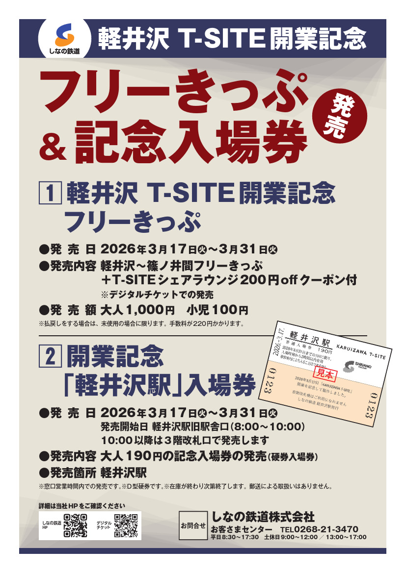 しなの鉄道 軽井沢T-SITE開業記念フリーきっぷ・入場券 発売（2026年3