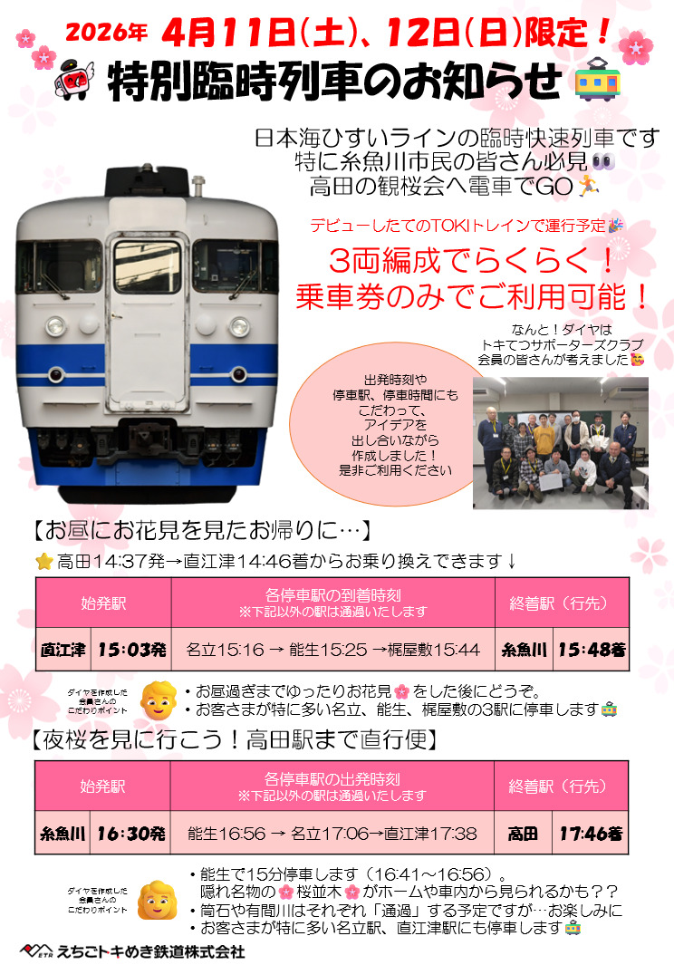 えちごトキめき鉄道 TOKIトレイン 臨時快速 運転（2026年4月11日