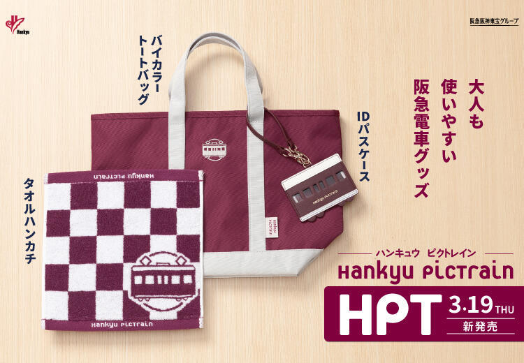 阪急 Hankyu PicTrain バイカラートートバッグなど 販売（2026年3月19