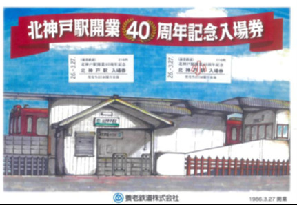 養老鉄道 北神戸駅開業40周年記念硬券入場券セット 発売（2026年3月20