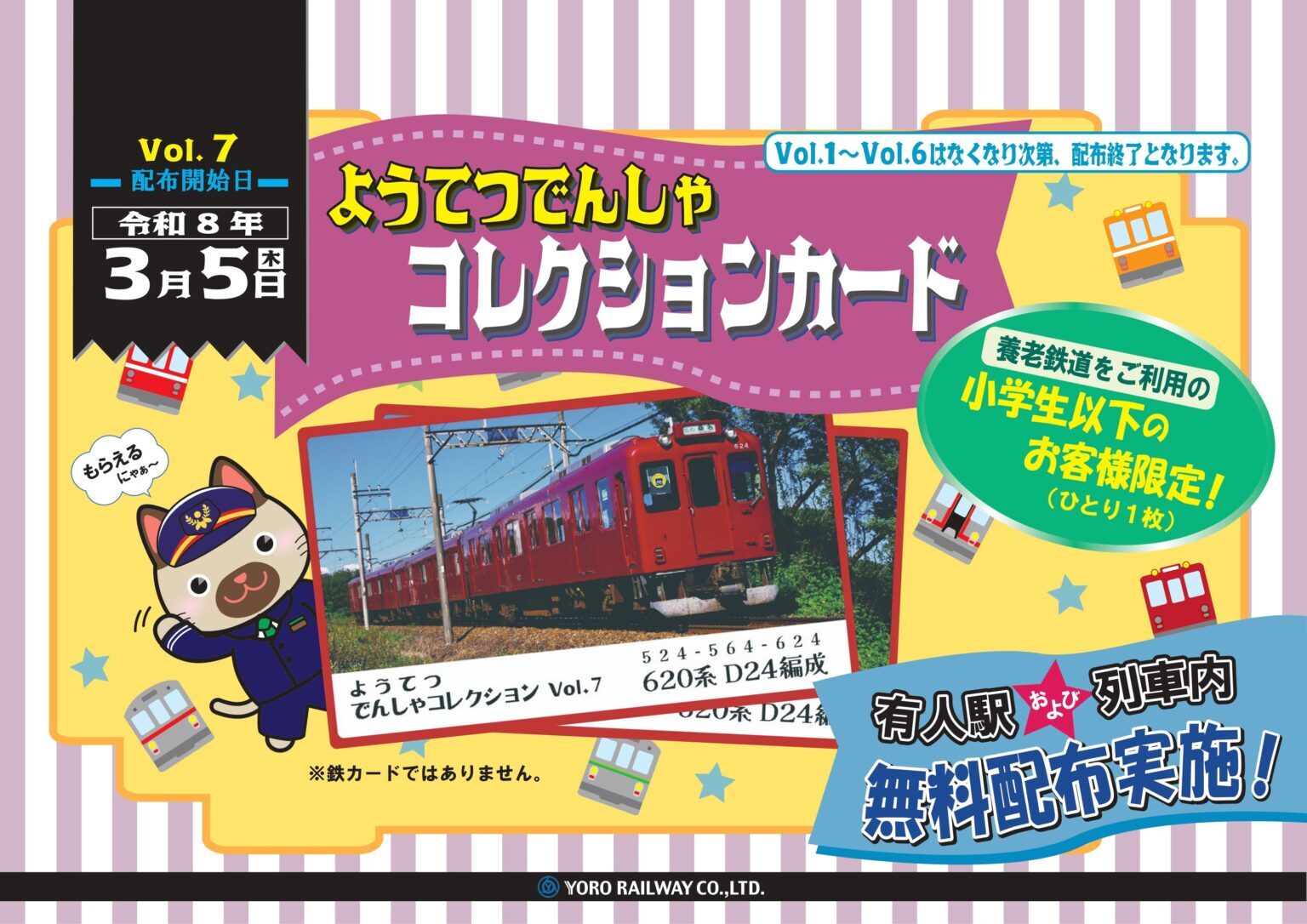 養老鉄道 電車コレクションカードVol.7 配布（2026年3月5日～） - 鉄道コム
