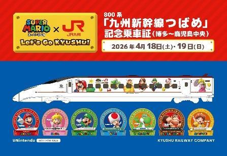 九州新幹線 スーパーマリオラッピング 臨時つばめ 運転（2026年4月18日