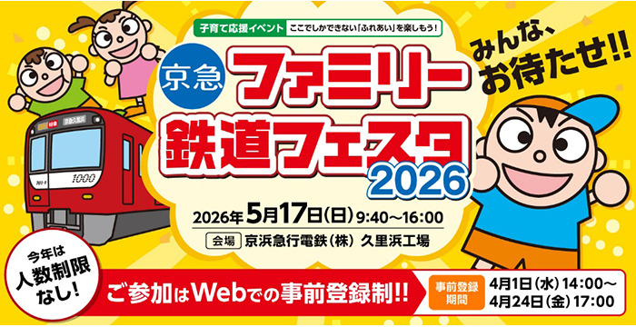 京急 親子向け ファミリー鉄道フェスタ2026（2026年5月17日） - 鉄道コム