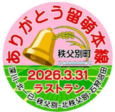 【大幅値下げ！発売終了！】留萌本線ラストラン記念サボ 限定発売 留萌本線 ラストランヘッドマークなど 掲出（2026年3月30日） - 鉄道コム