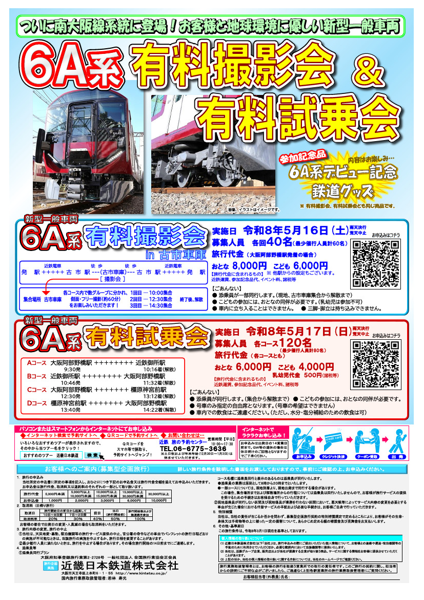 近鉄 古市車庫 6A系 有料試乗会ツアー（2026年5月17日） - 鉄道コム