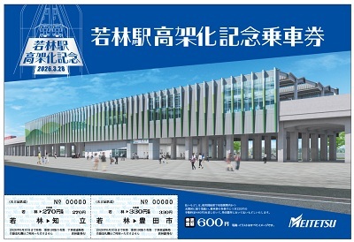 名鉄 若林駅高架化記念乗車券 発売（2026年3月28日～） - 鉄道コム