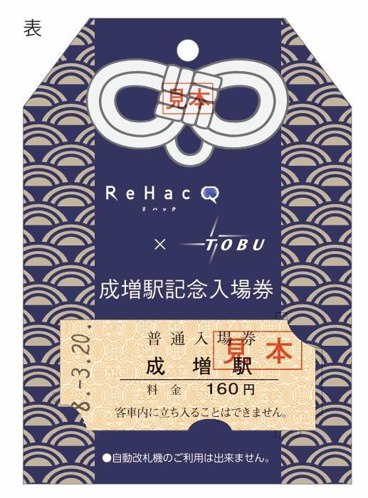 東武 ReHacQコラボ記念入場券 第2弾 発売（2026年3月20日～） - 鉄道コム