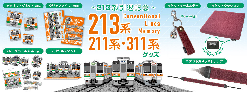 213系引退記念グッズ 販売（2026年3月24日～） - 鉄道コム