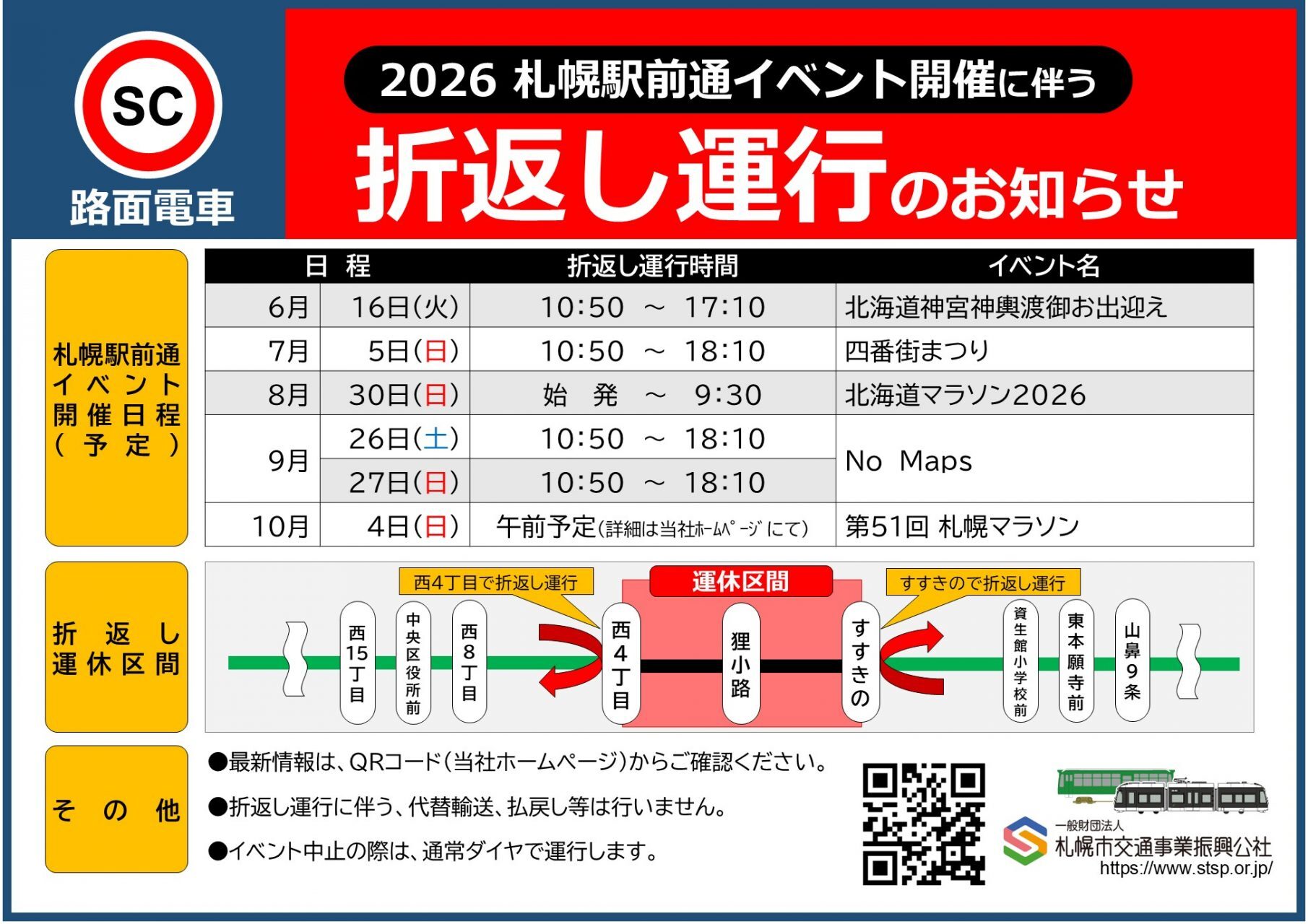札幌市 西4丁目～すすきの間 運休（2026年6月16日） - 鉄道コム