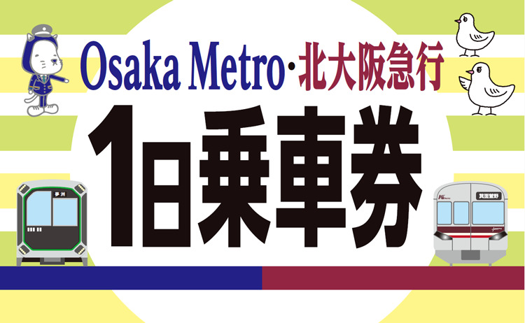 大阪メトロ・北急 デジタル1日乗車券 発売（2026年4月1日～） - 鉄道コム
