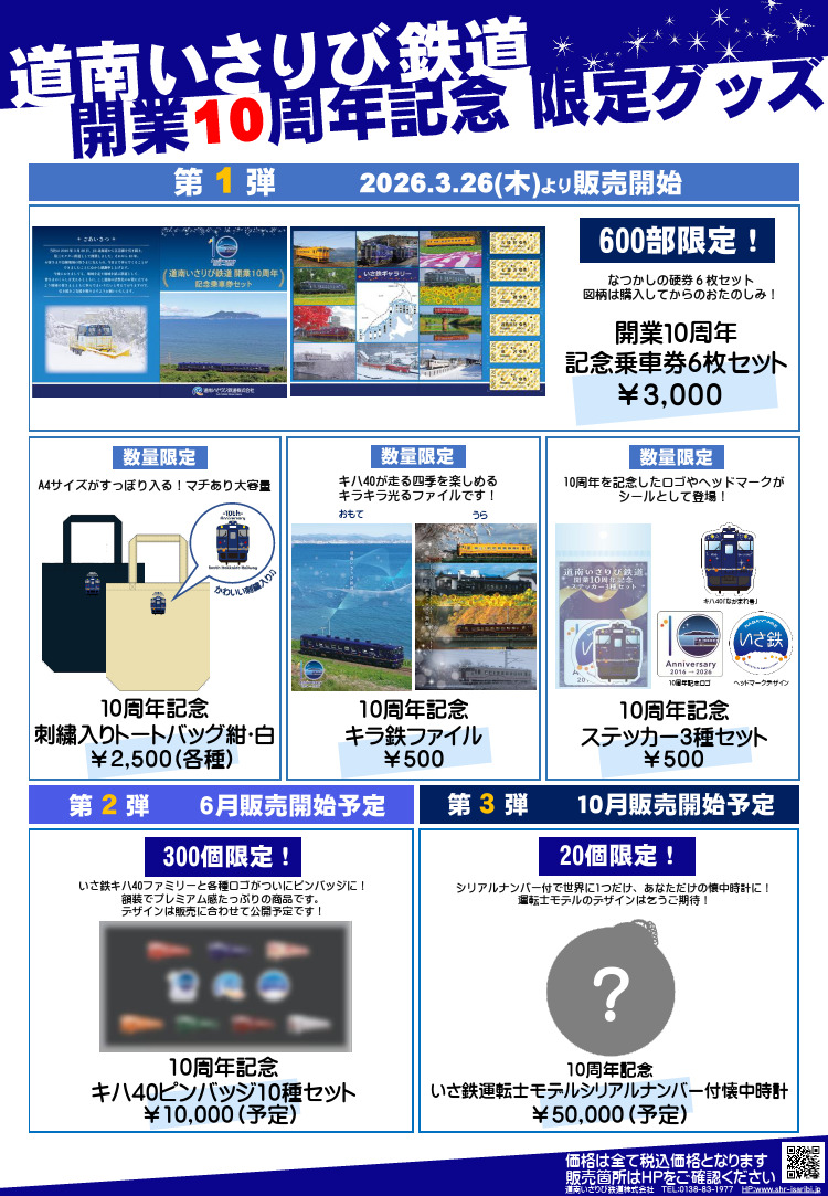 道南いさりび鉄道 開業10周年記念グッズ 第1弾 販売（2026年3月26日