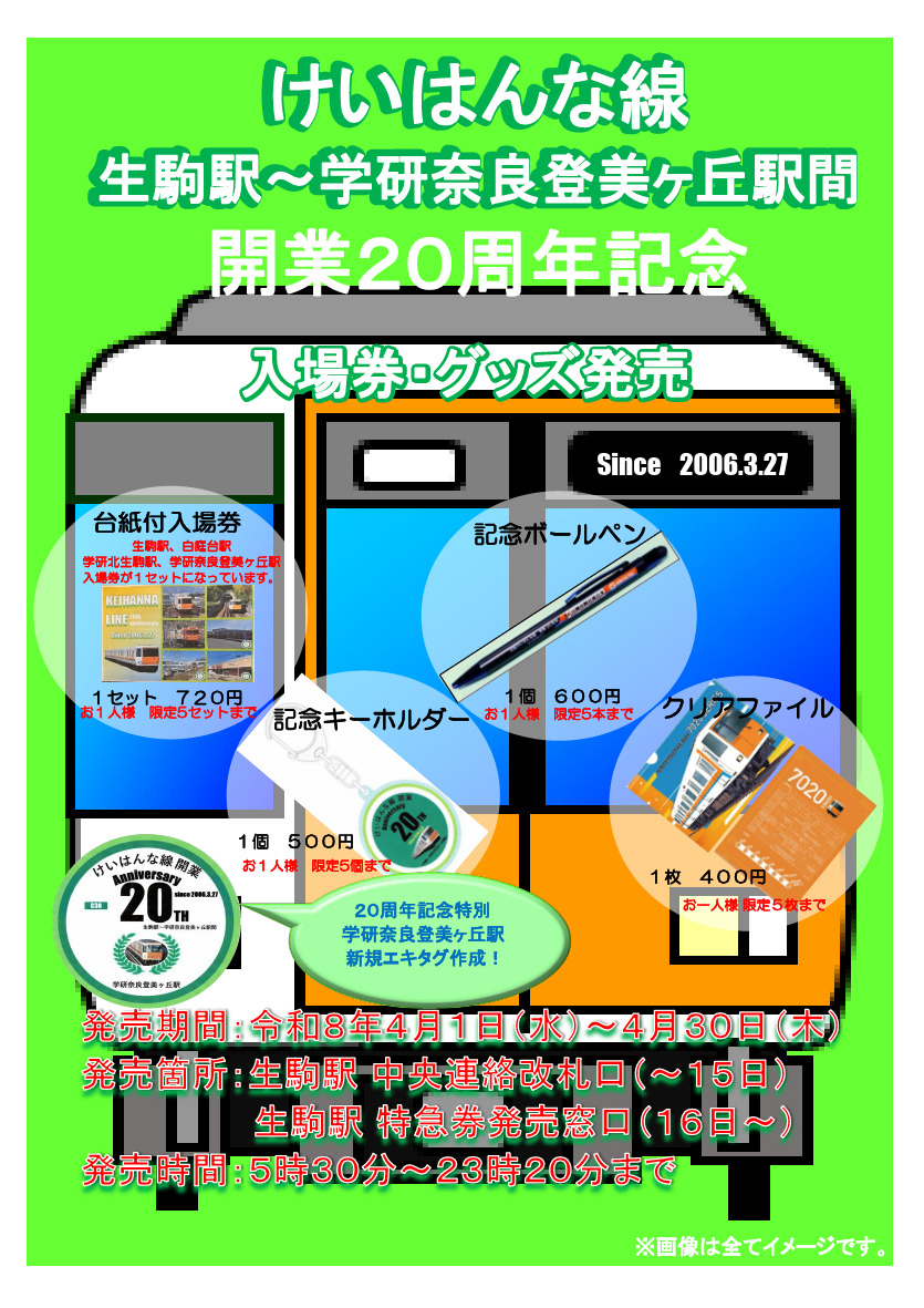 近鉄 けいはんな線生駒～学研奈良登美ヶ丘間 開業20周年記念入場券