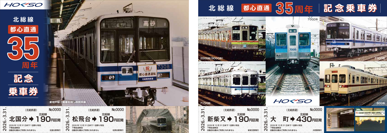北総鉄道 都心直通35周年記念乗車券 発売（2026年3月31日～） - 鉄道コム