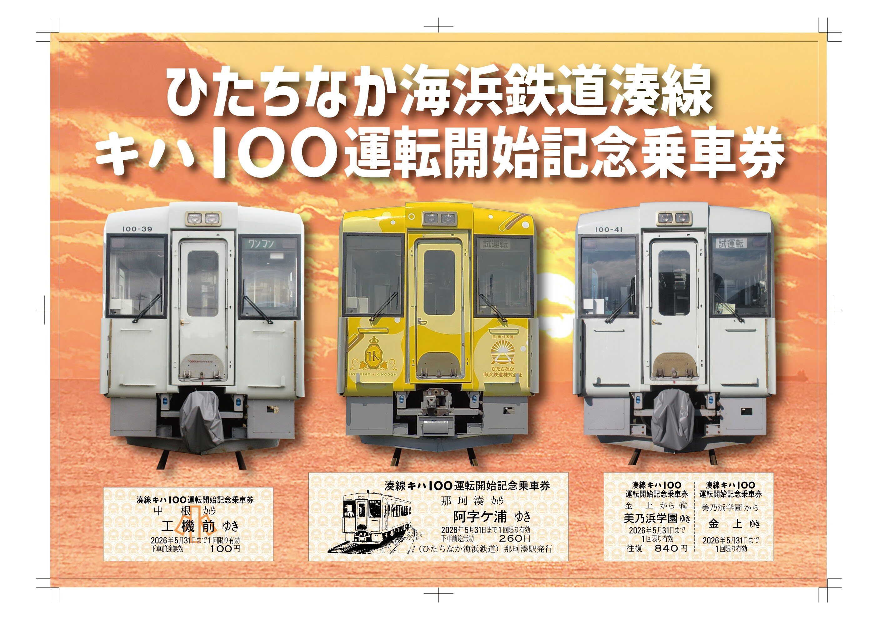 ひたちなか海浜鉄道 キハ100形 運転開始記念乗車券 発売（2026年4月1日