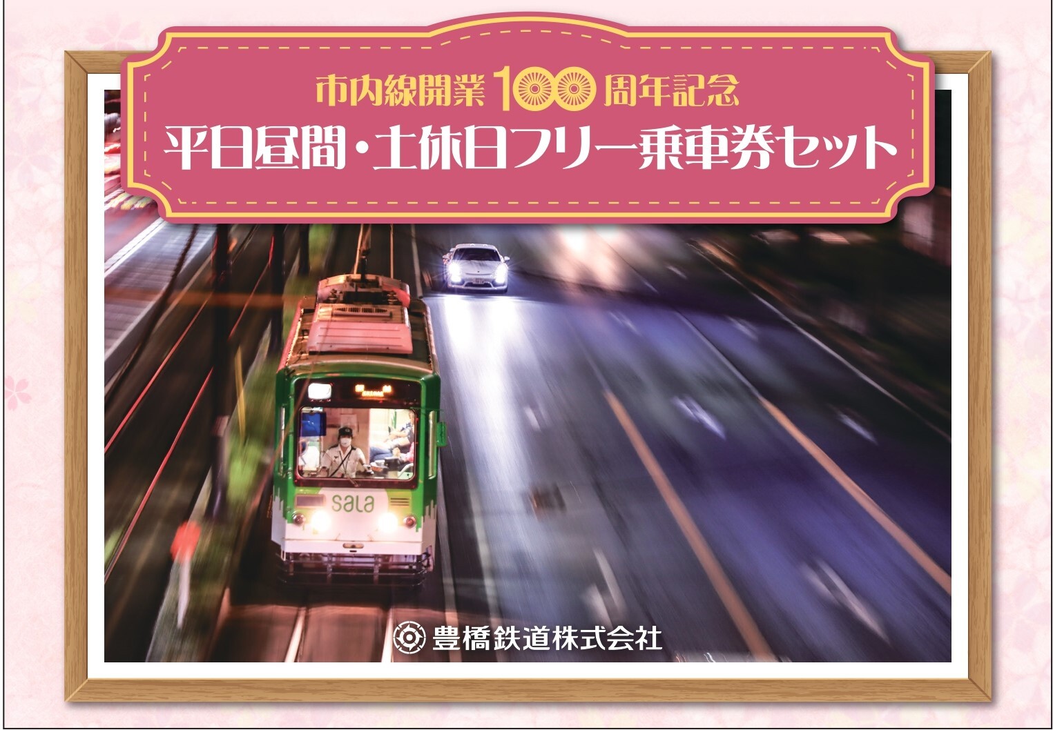 豊橋鉄道 市内線開業100周年記念フリー乗車券セット 第4期デザイン
