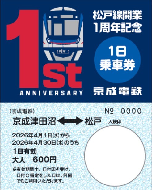 京成 松戸線開業1周年記念乗車券 発売（2026年4月1日～） - 鉄道コム