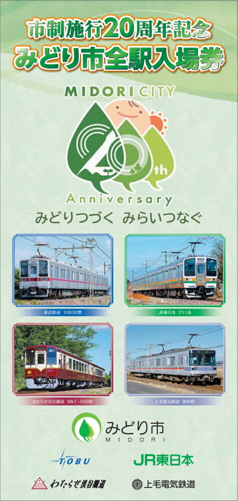 わたらせ渓谷鐵道 みどり市全駅入場券 発売（2026年4月25日～） - 鉄道コム