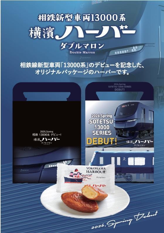 相鉄 13000系デザイン 横濱ハーバーダブルマロン 販売（2026年4月1日