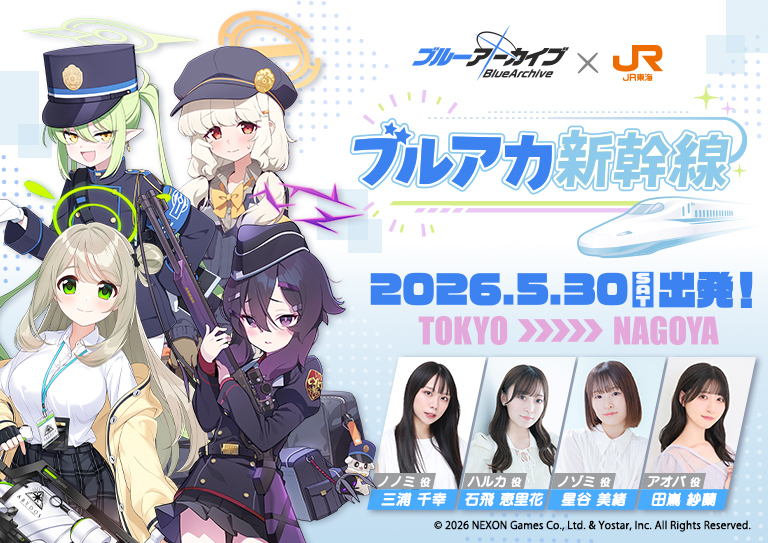 東海道新幹線 ブルアカ新幹線（ツアー）（2026年5月30日） - 鉄道コム