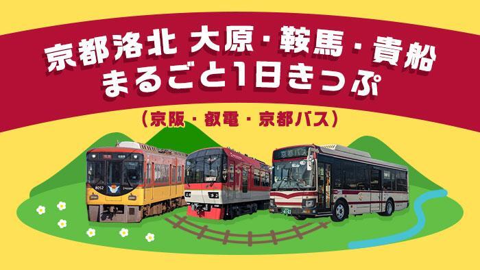 京阪 京都洛北大原・鞍馬・貴船まるごと1日きっぷ 発売（2026年5月1日