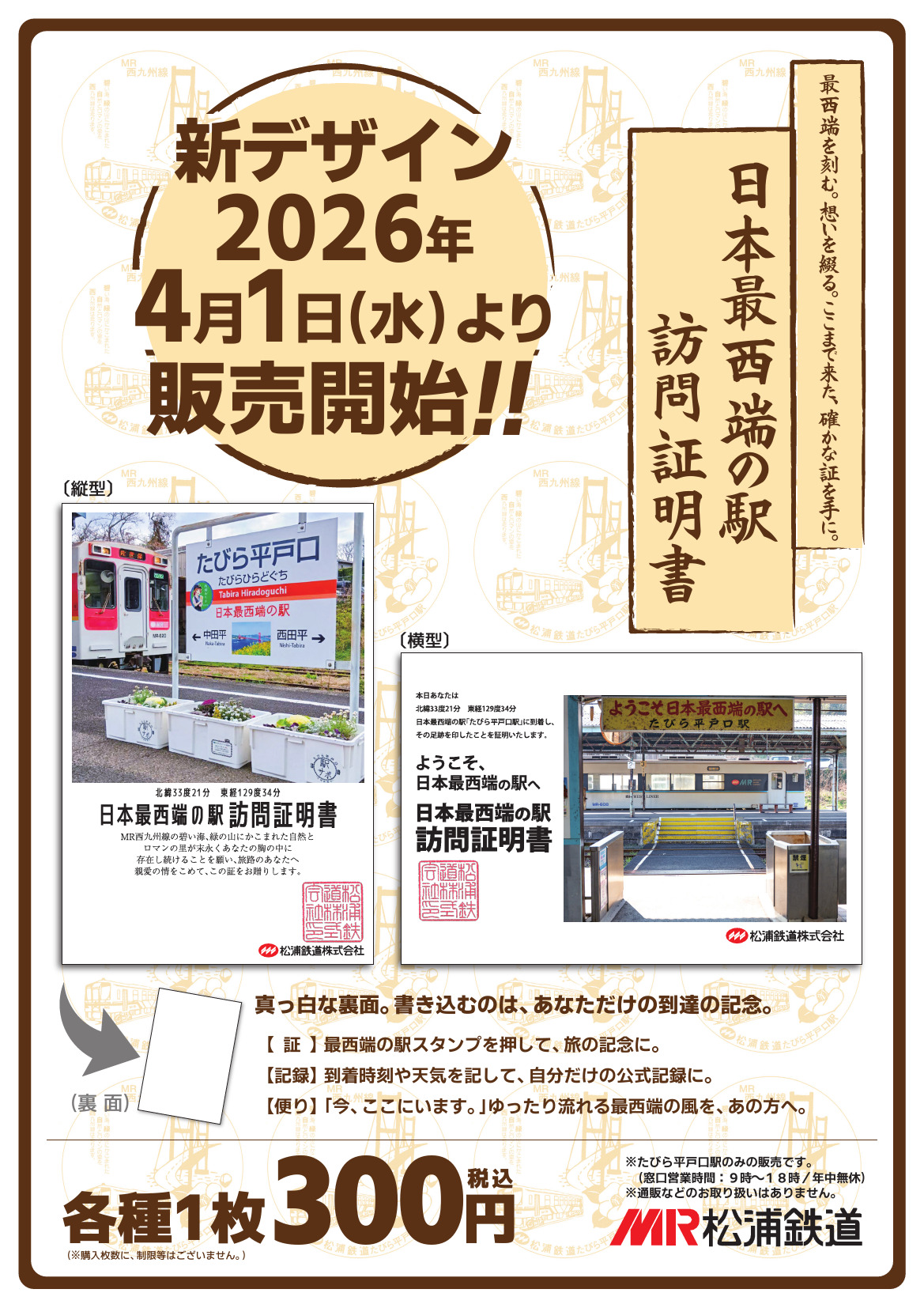 松浦鉄道 日本最西端の駅訪問証明書 新デザイン 販売（2026年4月1日