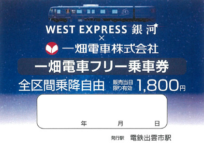 一畑電車 WEST EXPRESS 銀河デザイン1日フリー乗車券 発売（2026年4月4