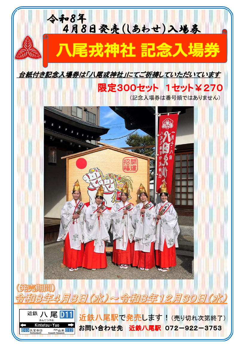 近鉄 八尾戎神社記念入場券 発売（2026年4月8日～） - 鉄道コム