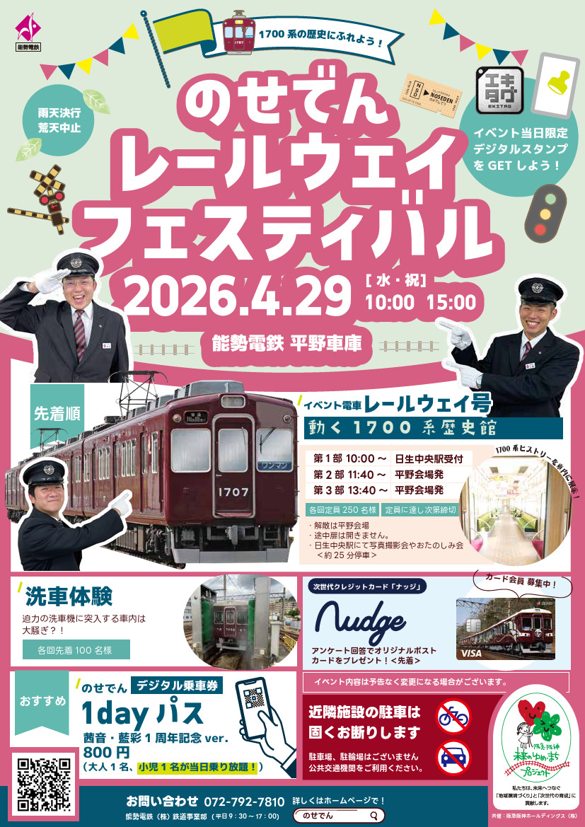 能勢電鉄 レールウェイフェスティバル2026（2026年4月29日） - 鉄道コム