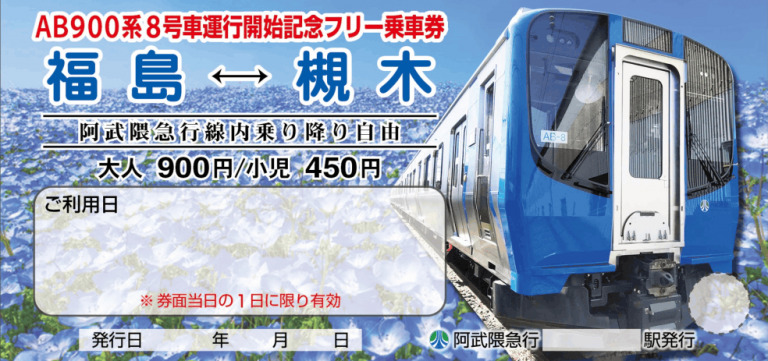阿武隈急行 AB900系8・9号車 営業運転開始記念フリー乗車券 発売（2026